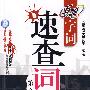 五笔字词速查词典第2版