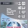 中国模具工业年鉴2008