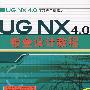 UG NX4.0钣金设计教程含1CD