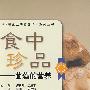 食中珍品——菌藻的营养