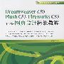 Dreamweaver CS3/Flash CS3/Fireworks CS3 中文版 网页设计标准教程