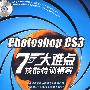 photoshop  cs3七大难点技能特训精解