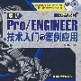 最新pro/ENGINEER中文野火版4.0 技术入门与案例应用