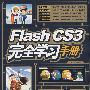 Flash CS3完全自学（黑白）