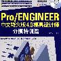 pro/ENGINEER中文野火版模具设计师分模特训篇（黑白）