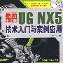 最新UGNX5中文版技术入门热那于案例应用