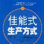 佳能式生产方式——佳能、松下、GE成功转型之道