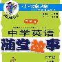 中学英语随堂故事(七年级)含磁带