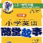 小学英语随堂故事(五年级)含磁带