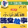 小学英语随堂故事(二年级)含磁带