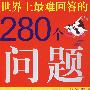 世界上最难回答的280个问题（双色）