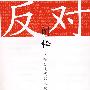 反对阐释