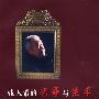 张人希的艺事与生平