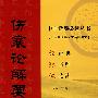 伤寒论解要