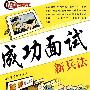 成功面试新兵法