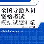 全国导游人员资格考试模拟试题汇编（2008年修订版）