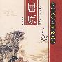 屈原立于文化之颠的巨人