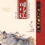 司马迁立于文化之颠的巨人