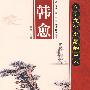 韩愈立于文化之颠的巨人