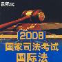 2008 国家司法考试:国际法——新东方大愚司法考试丛书
