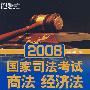 2008 国家司法考试:商法 经济法——新东方大愚司法考试丛书