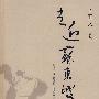 走近苏东坡