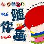 央视童心随你画(虫·鱼·禽·鸟/果·蔬)