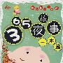 365夜故事一本通（附赠光盘）