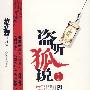盗听狐说:阴阳师安倍晴明