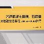 普通混凝土用砂、石质量及检验方法标准(JGJ522006)辅导