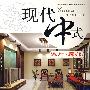 客厅.局部/现代中式