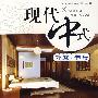 卧室.书房/现代中式