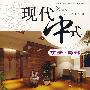 玄关.局部/现代中式