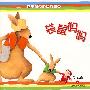 幼儿阅读指导新方案.幼儿用书(3-4岁)·2