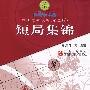 短局集锦