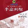 半途列炮