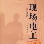 现场电工600问