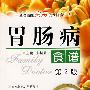 胃肠病食谱(第二版)