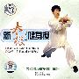 新太极健身操（VCD）