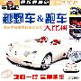 越野车·跑车大比拼(VCD)