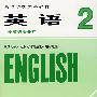 英语2(非英语专业用)