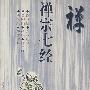 禅宗七经