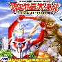 超奥特曼大决战⑧胜利女神(2VCD)