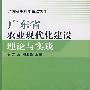 广东省农业现代化建设理论与实践