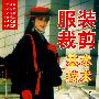 服装裁剪基本技术