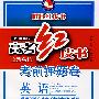 高考红皮书全国名校考前押题卷：英语（2008年版）