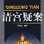 清宫疑案