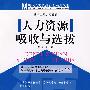 人力资源吸收与选拔