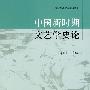 中国新时期文艺学史论