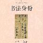 书法身份——北京大学文化书法研究丛书